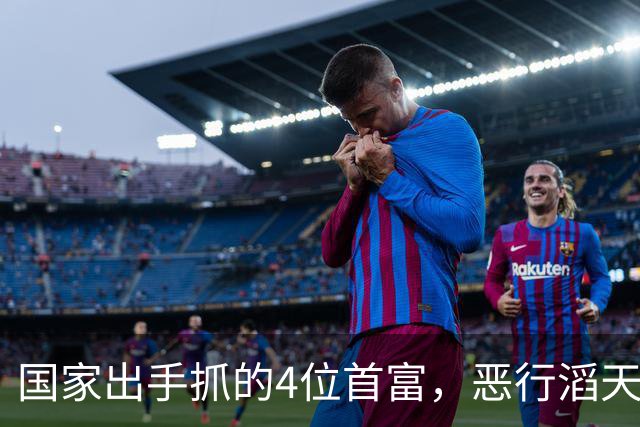 国家出手抓的4位首富，恶行滔天害苦百姓，个个都不值得原谅！