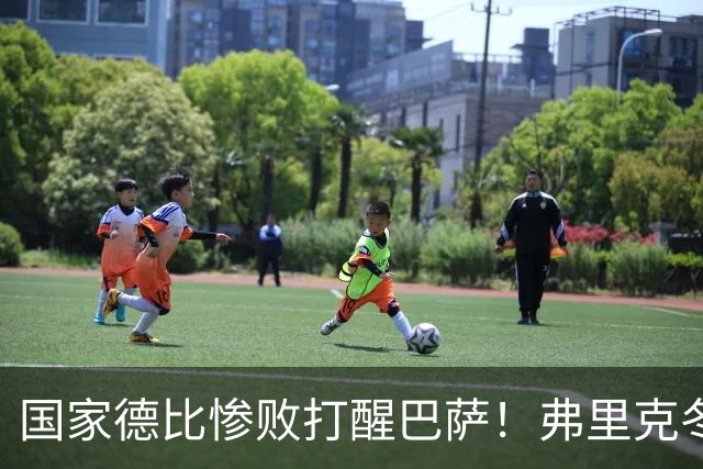 国家德比惨败打醒巴萨！弗里克冬窗计划大改！诺坎普锁定头号目标