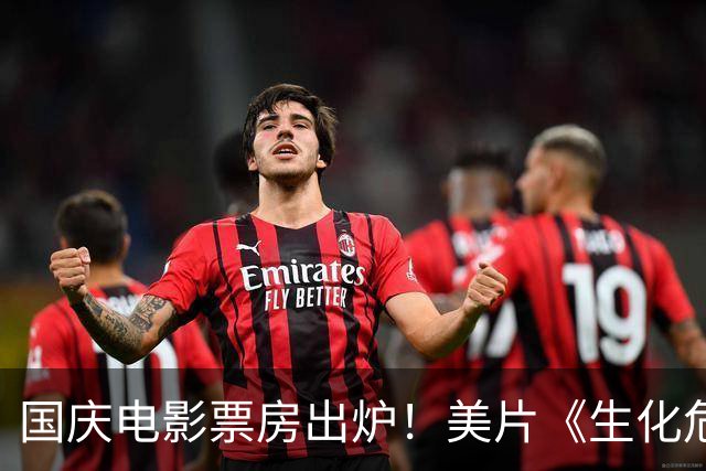 国庆电影票房出炉！美片《生化危机》破17亿，给中国电影上了一课