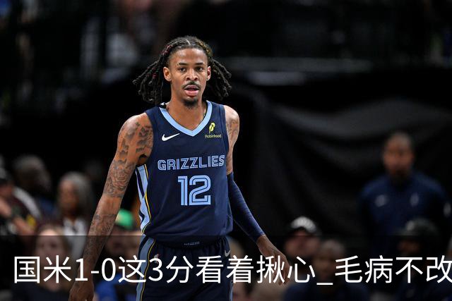 国米1-0这3分看着揪心 毛病不改碰巴黎就是白给