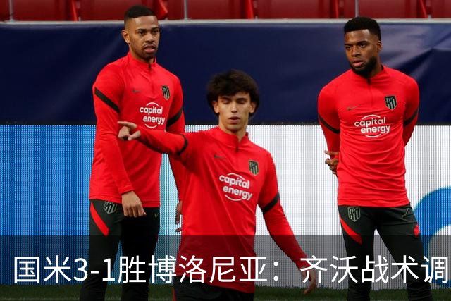 国米3-1胜博洛尼亚：齐沃战术调整助球队七轮不败稳坐榜首