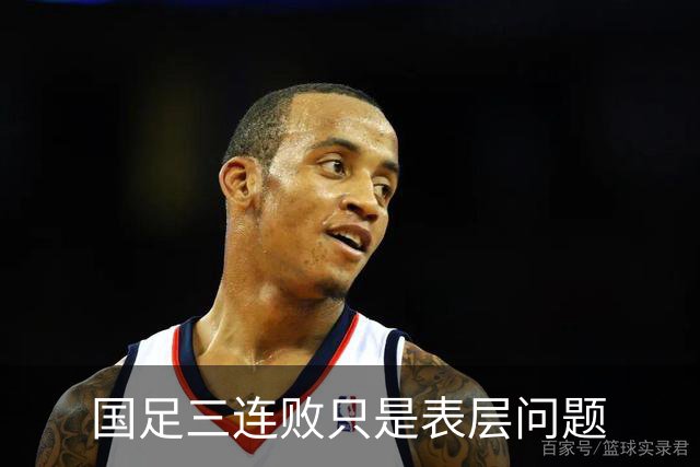 国足三连败只是表层问题