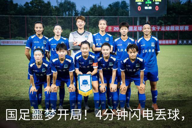 国足噩梦开局！4分钟闪电丢球，主场4战新西兰连丢4球