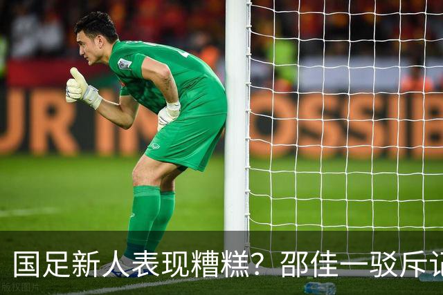 国足新人表现糟糕？邵佳一驳斥记者：我18岁没他们的能力 会坚持换血