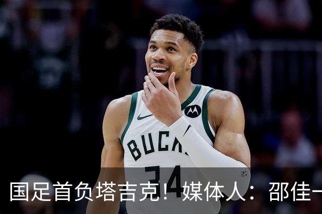 国足首负塔吉克！媒体人：邵佳一不好交代了，卡马乔三连败后下课