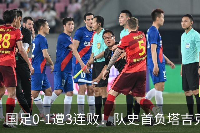国足0-1遭3连败！队史首负塔吉克斯坦 刘殿座送礼 韦世豪肘击染红