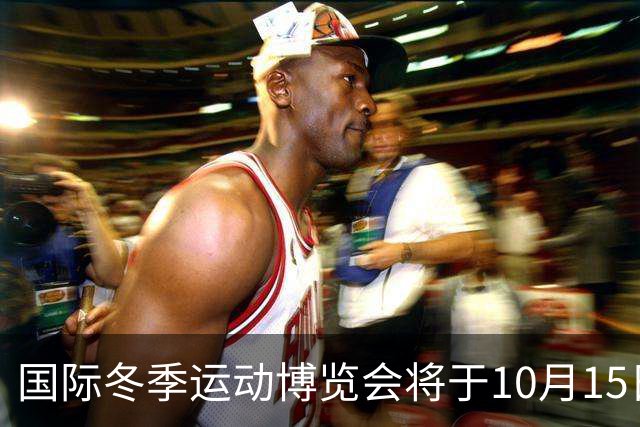 国际冬季运动博览会将于10月15日在京启幕-国际在线