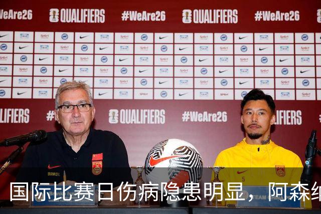 国际比赛日伤病隐患明显，阿森纳对阵利兹联防平，萨卡仍是关键