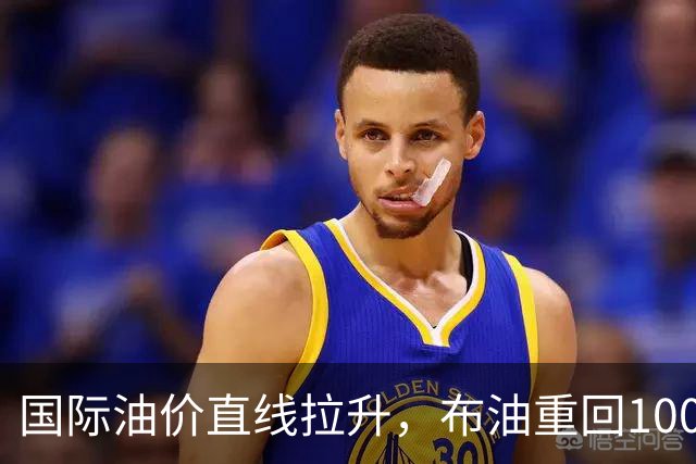 国际油价直线拉升，布油重回100美元，黄金白银、比特币、美股三大指数期货集体跳水，欧美国债收益率大涨