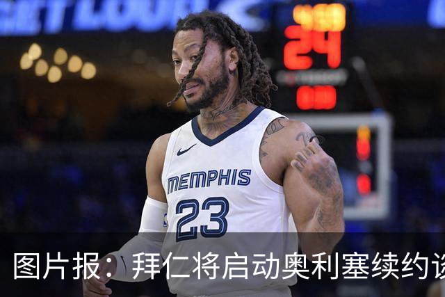 图片报：拜仁将启动奥利塞续约谈判，预计谈判会比凯恩更艰难