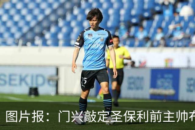 图片报：门兴敲定圣保利前主帅布勒辛执教，双方将签约三年