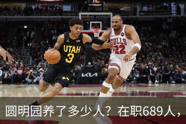 圆明园养了多少人？在职689人，退休1120人