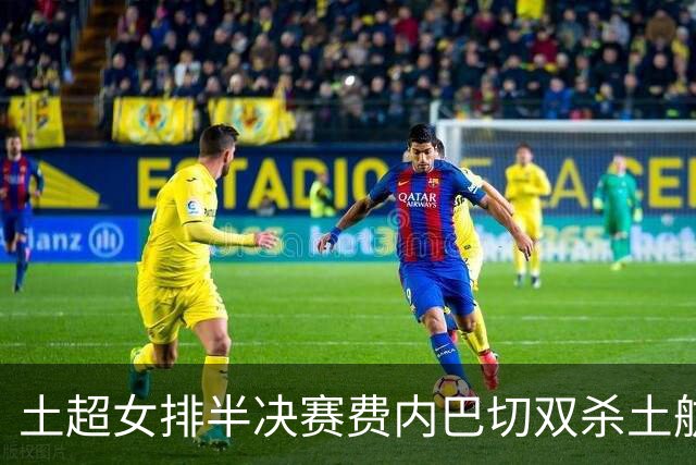 土超女排半决赛费内巴切双杀土航 连续四年进决赛