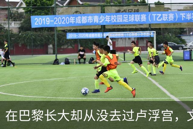 在巴黎长大却从没去过卢浮宫，文班亚马的回答只有一个词