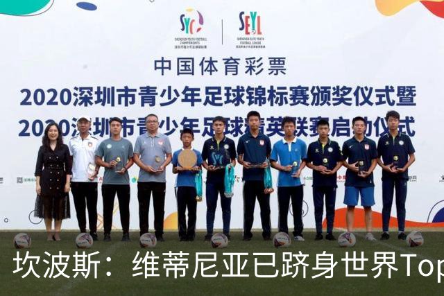 坎波斯：维蒂尼亚已跻身世界Top3行列；内维斯也已经能独当一面