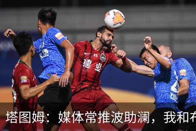 塔图姆：媒体常推波助澜，我和布朗沟通就能化解误会