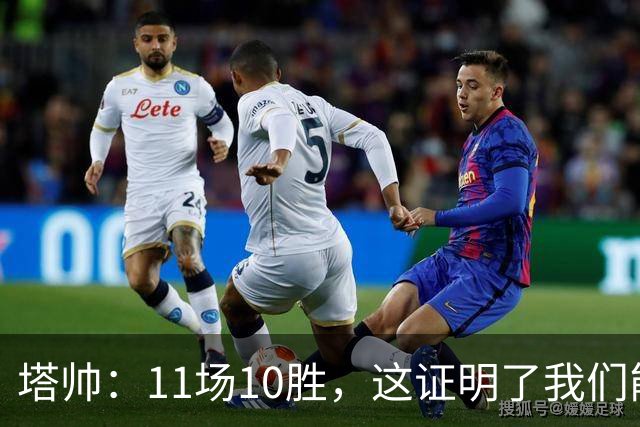 塔帅：11场10胜，这证明了我们能在不同比赛中找到取胜之道