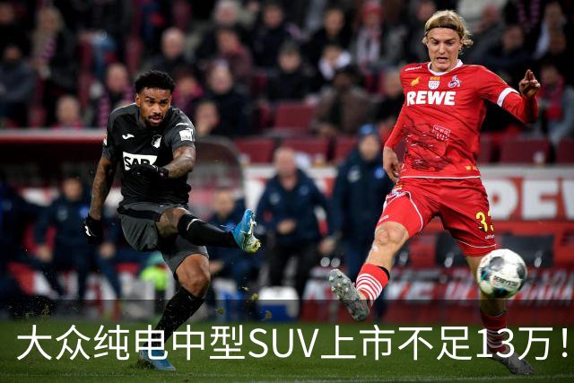 大众纯电中型SUV上市不足13万！硬朗外观很霸气，纯电续航达660Km