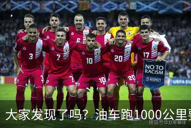 大家发现了吗？油车跑1000公里要500块，电车跑1000公里呢？