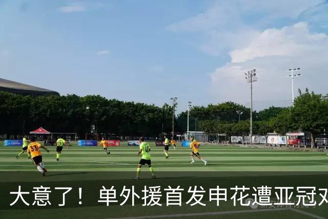 大意了！单外援首发申花遭亚冠对手狂攻：全场射门数7比20，控球率仅39%