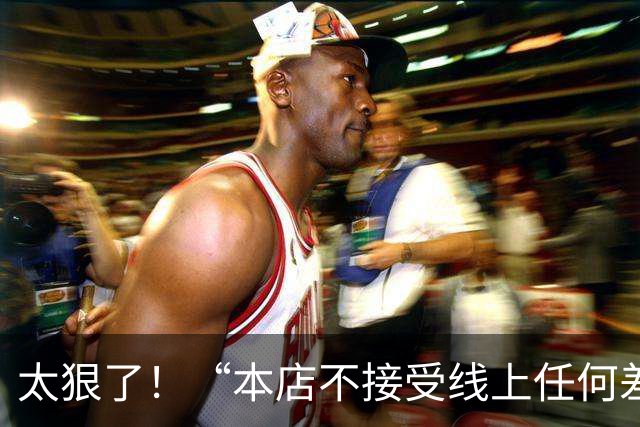 太狠了！“本店不接受线上任何差评”猪脚饭告示走红，承诺堂食5分钟不满意全额退款，引发热议