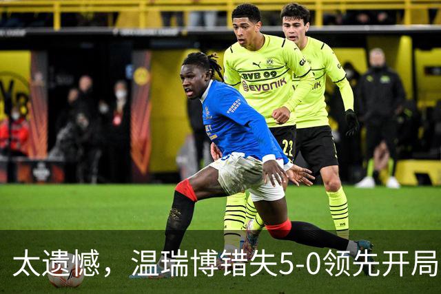 太遗憾，温瑞博错失5-0领先开局，苦战四局1-3不敌张本智和