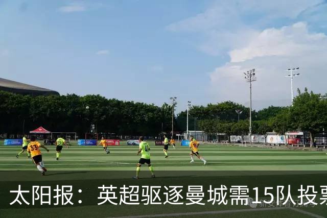 太阳报：英超驱逐曼城需15队投票通过，扣分降级无需俱乐部同意