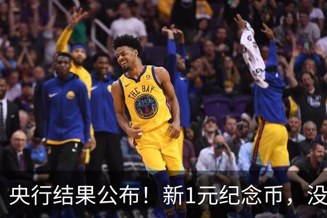 央行结果公布！新1元纪念币，没人要了！
