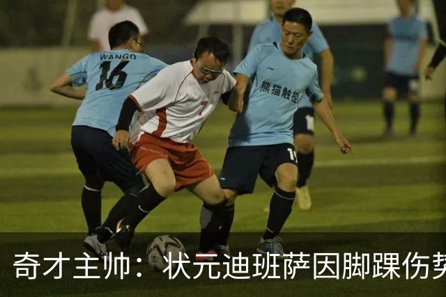 奇才主帅：状元迪班萨因脚踝伤势 将缺席新赛季揭幕战