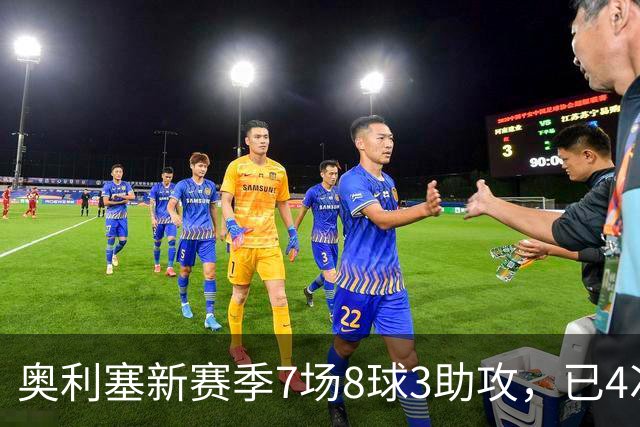 奥利塞新赛季7场8球3助攻，已4次斩获官方最佳并当选拜仁8月最佳