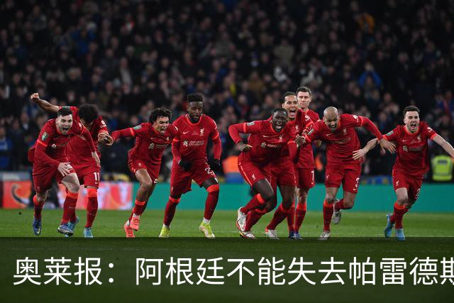 奥莱报：阿根廷不能失去帕雷德斯，应该给机会去诱惑他入选