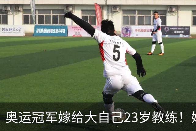 奥运冠军嫁给大自己23岁教练！婚后不久怀孕，教练：还想再要一个