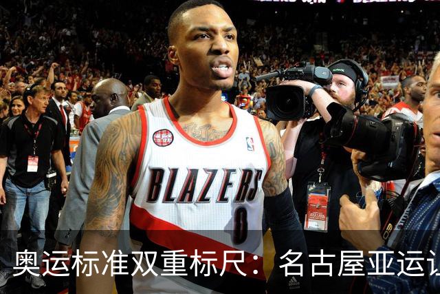 奥运标准双重标尺：名古屋亚运让人吐槽，而我们不需用盛会证明自己