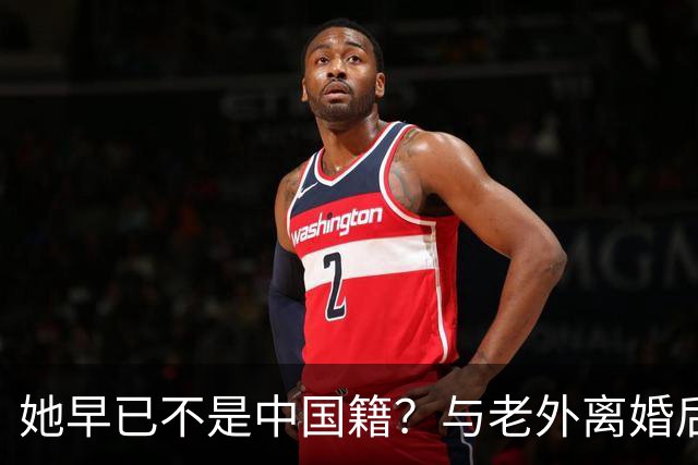 她早已不是中国籍？与老外离婚后回国的郑绪岚，现状令人唏嘘