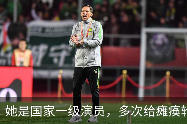 她是国家一级演员，多次给瘫痪轮椅的丈夫戴绿帽，儿子如今也是演员