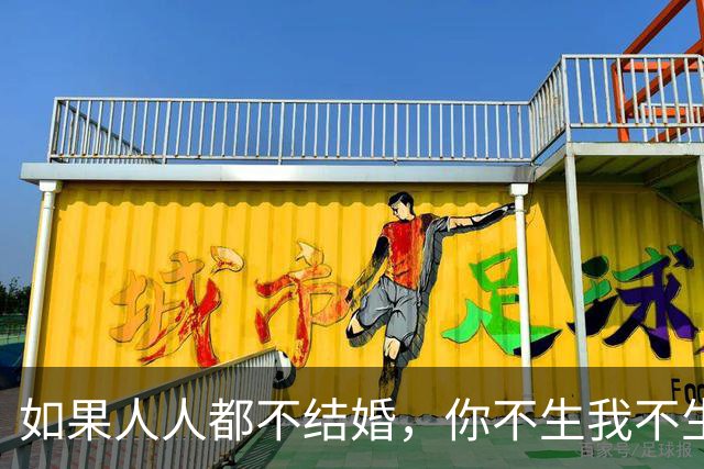 如果人人都不结婚，你不生我不生，人口降至5亿，日子会更好吗