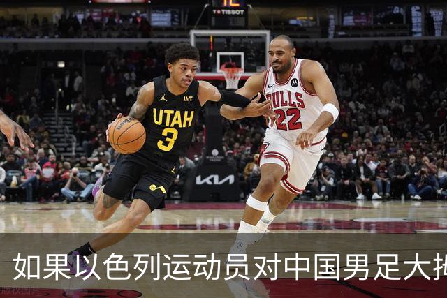 如果以色列运动员对中国男足大拇指朝下，国人还会为他们叫好吗？！