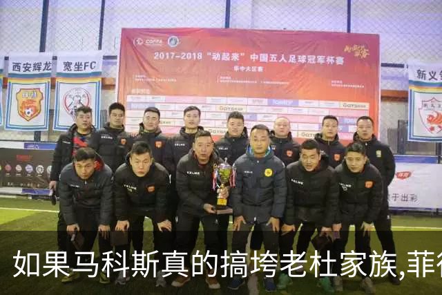 如果马科斯真的搞垮老杜家族,菲律宾会面临什么?中国或首当其冲?