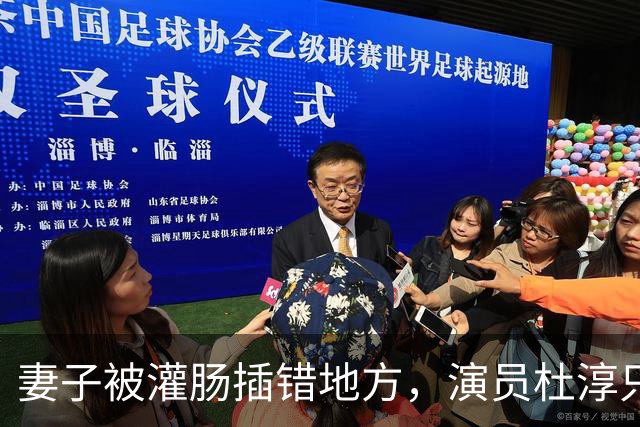 妻子被灌肠插错地方，演员杜淳只能干吃哑巴亏，所有人都该警醒