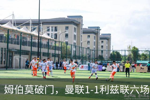 姆伯莫破门，曼联1-1利兹联六场不胜，卡里克创英超时代最差开局
