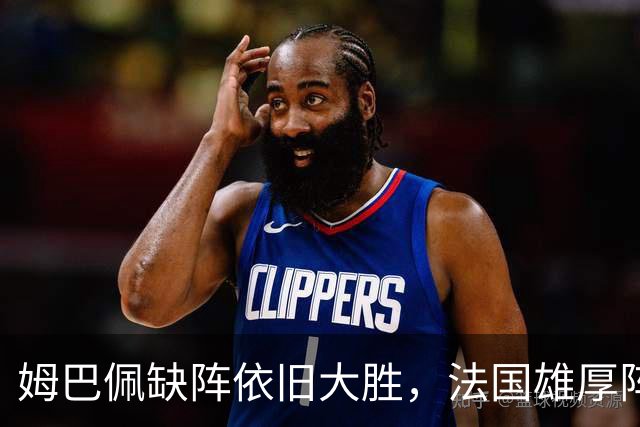 姆巴佩缺阵依旧大胜，法国雄厚阵容深度在这场对决充分展现