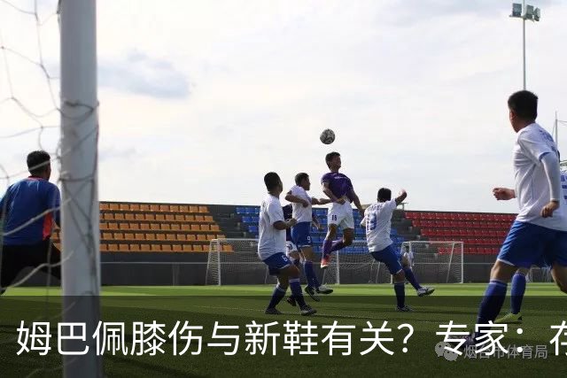 姆巴佩膝伤与新鞋有关？专家：存在力学影响，但无法确定因果关系