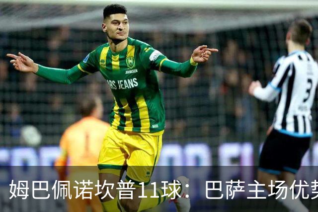 姆巴佩诺坎普11球：巴萨主场优势与猎手反制