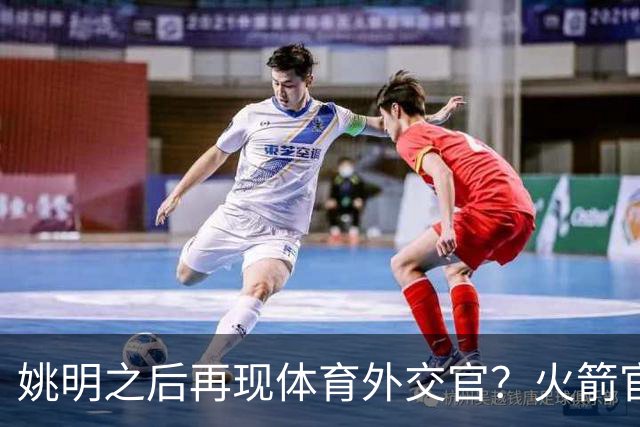 姚明之后再现体育外交官？火箭官方：祝贺卡佩拉，NB