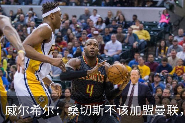 威尔希尔：桑切斯不该加盟曼联，他在阿森纳有很大的自由度