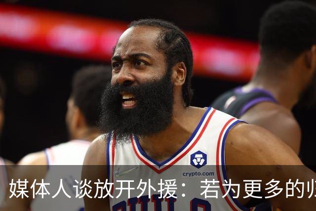 媒体人谈放开外援：若为更多的归化 可以试一试