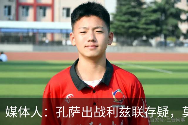媒体人：孔萨出战利兹联存疑，莫斯克拉、本·怀特十分接近复出
