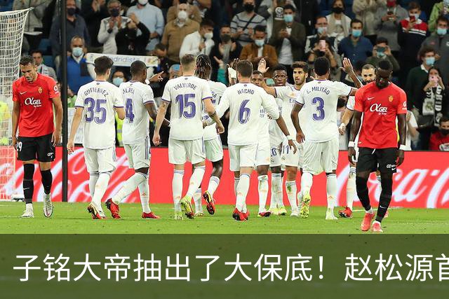 子铭大帝抽出了大保底！赵松源首秀没进球可惜了，攻破新西兰城池更有意见