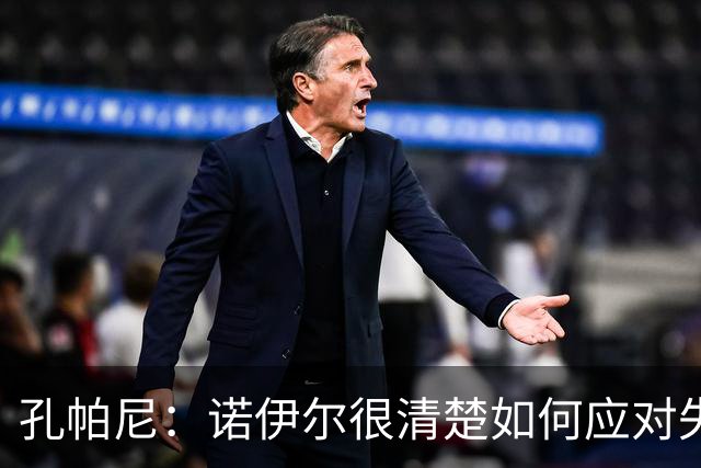 孔帕尼：诺伊尔很清楚如何应对失误，我无需过多纠结这个丢球