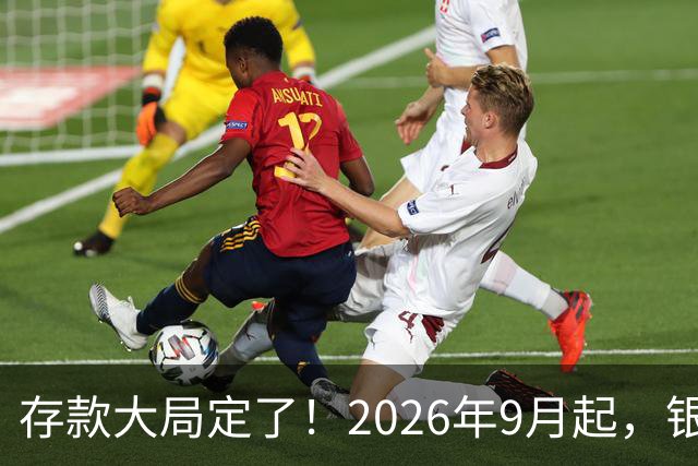 存款大局定了！2026年9月起，银行存款利率，或将迎来5大变化